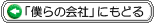 僕らの会社にもどる
